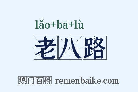 老八路是什么意思的图片